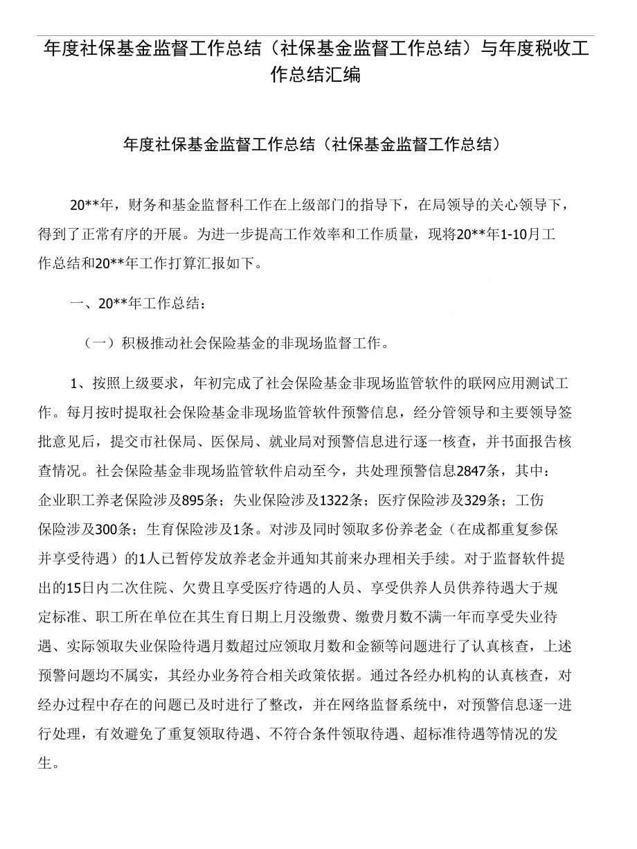 年度社保基金监督工作总结（社保基金监督工作总结）与年度税收工作总结汇编_第1页