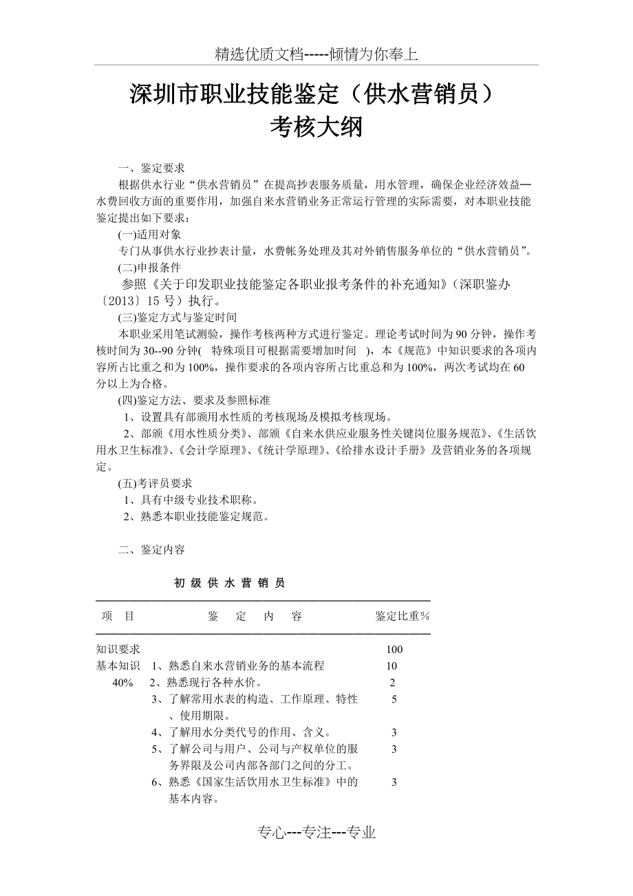 深圳职业技能鉴定供水营销员(共7页)_第1页