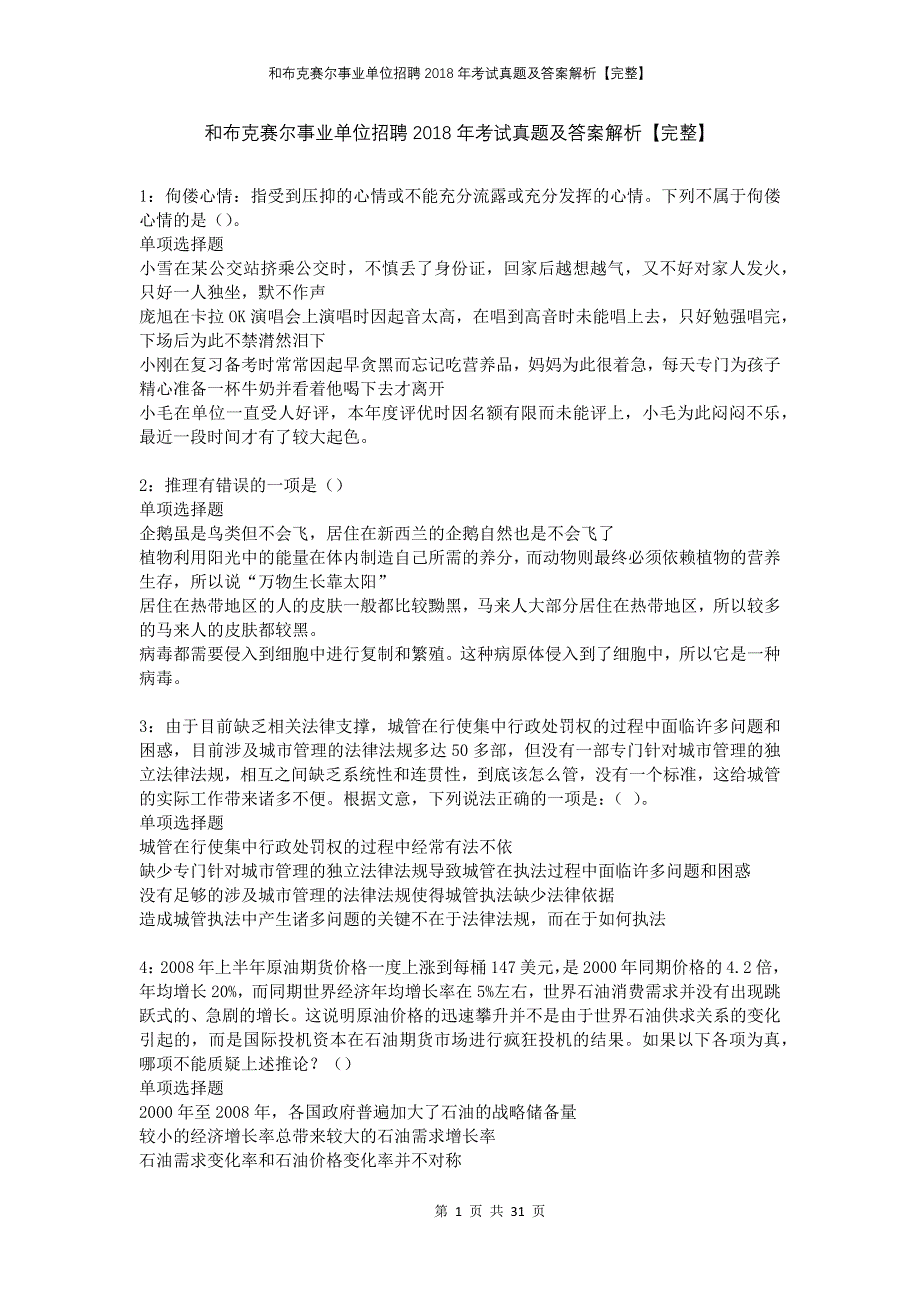 和布克赛尔事业单位招聘2018年考试真题及答案解析完整_第1页