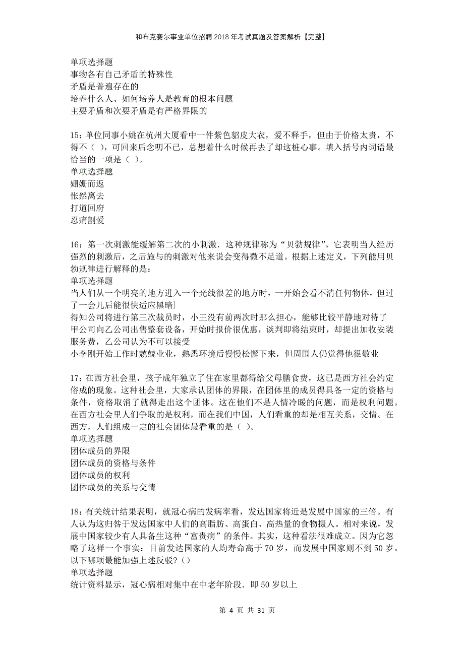 和布克赛尔事业单位招聘2018年考试真题及答案解析完整_第4页