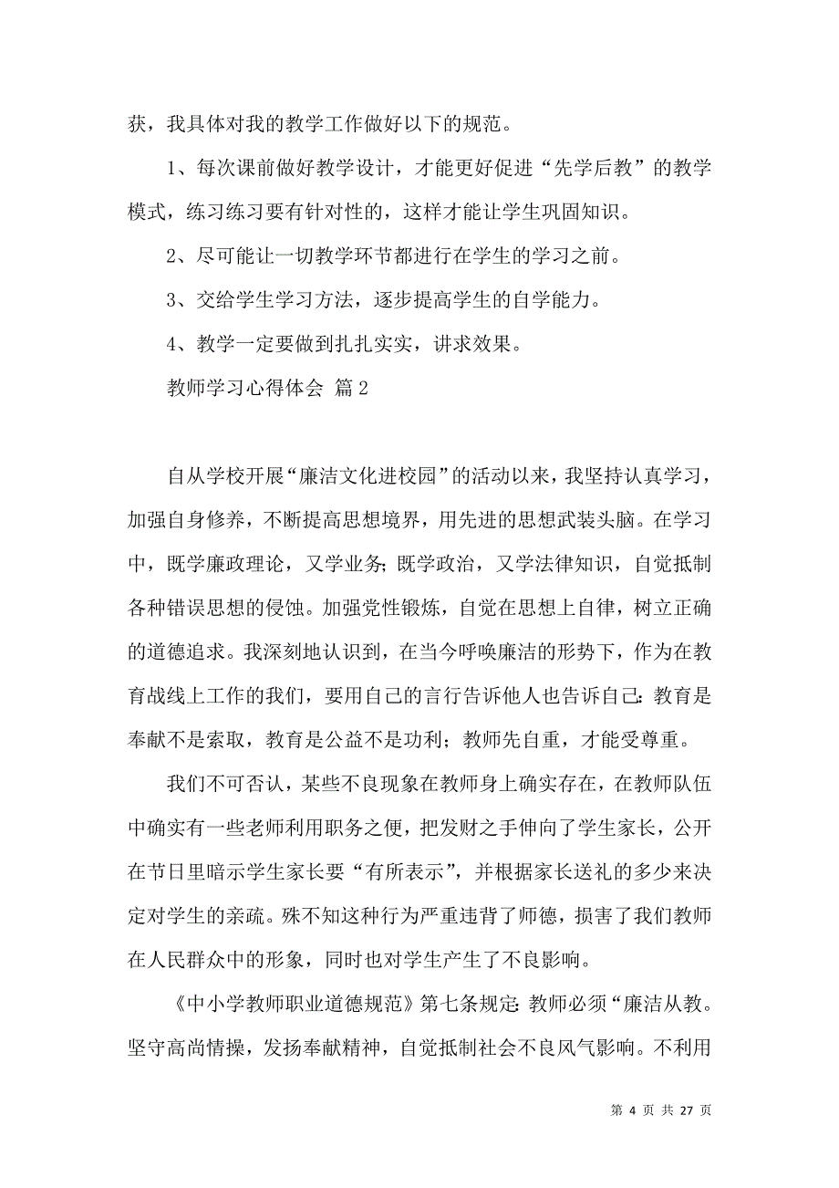 《推荐教师学习心得体会范文集合6篇》_第4页