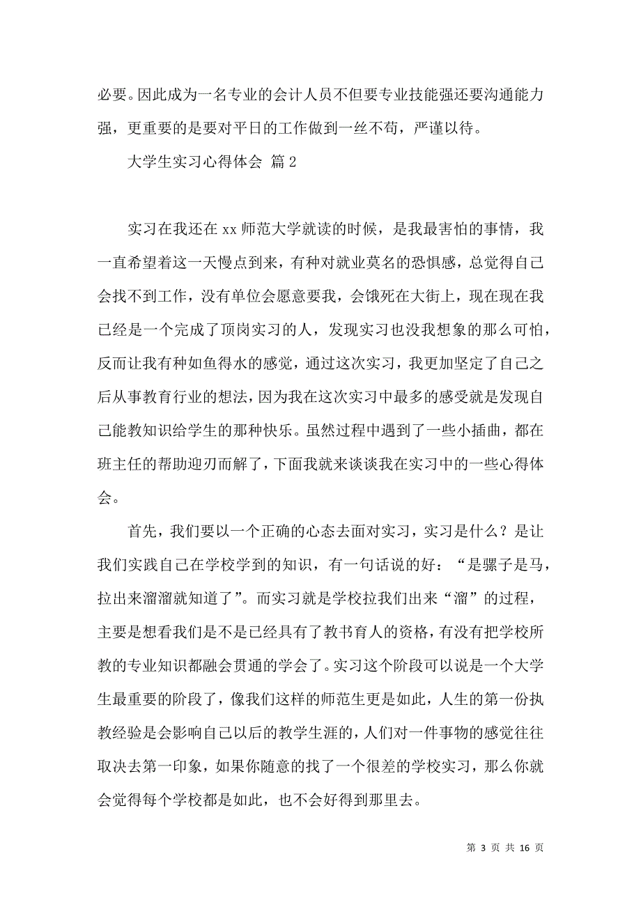 《热门大学生实习心得体会锦集六篇》_第3页