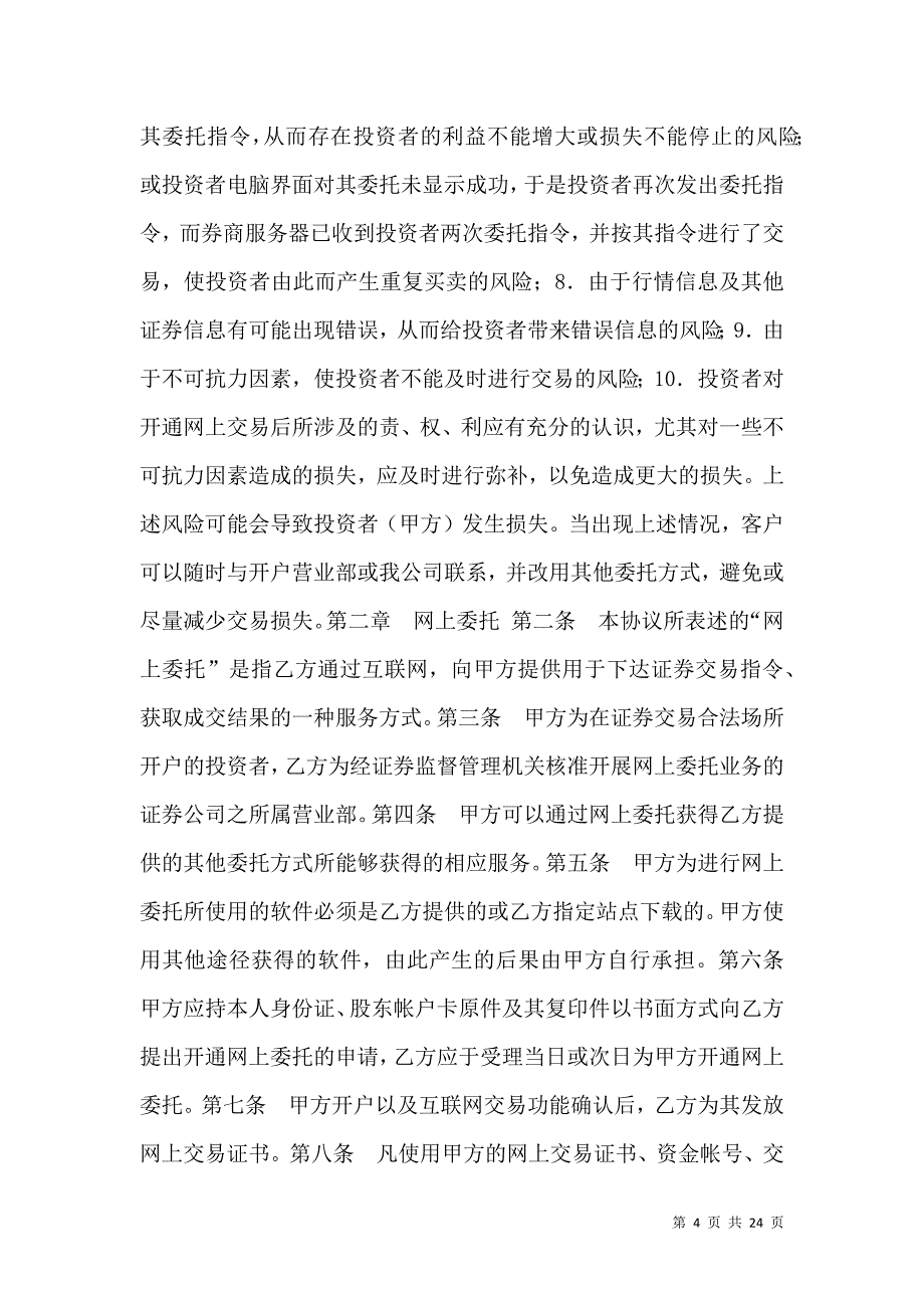 《金融合同-网上证券交易委托协议（六）》_第4页