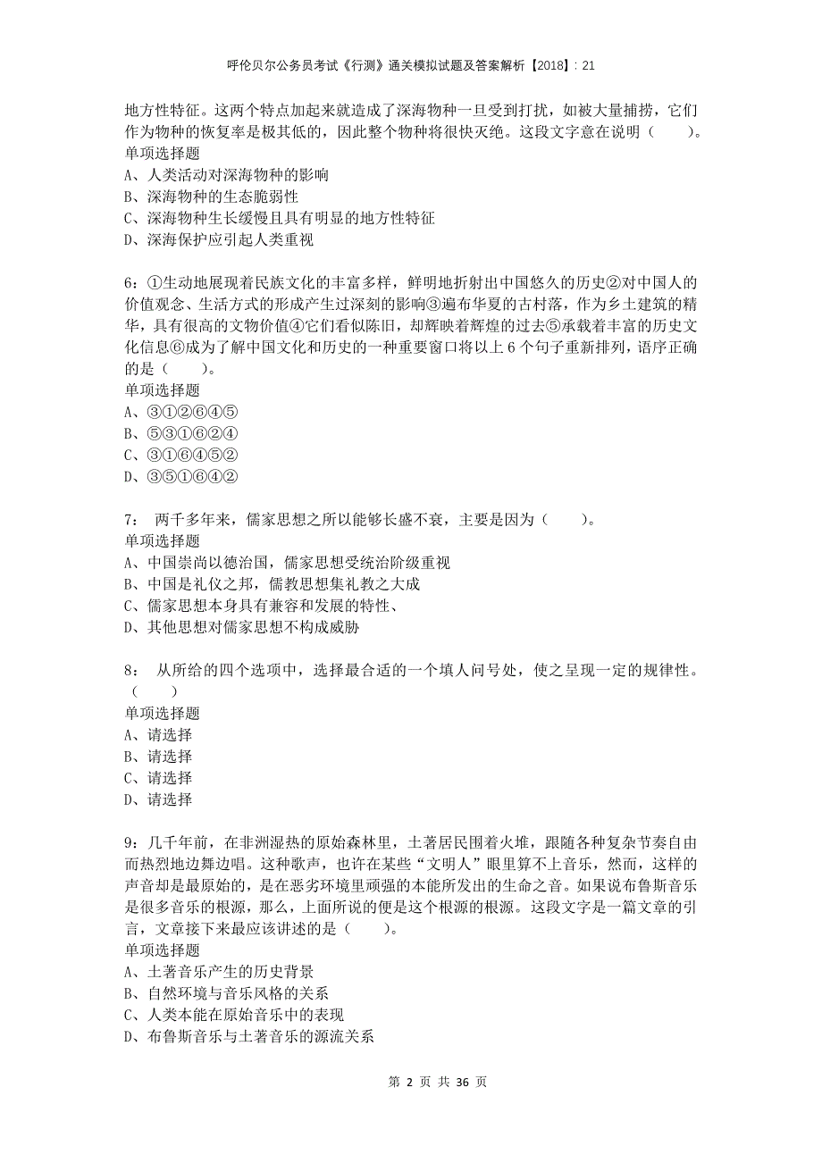 呼伦贝尔公务员考试《行测》通关模拟试题及答案解析2018：21_第2页