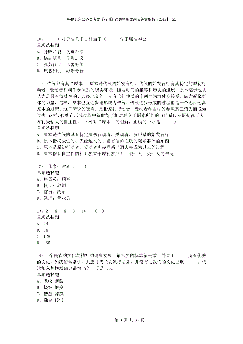 呼伦贝尔公务员考试《行测》通关模拟试题及答案解析2018：21_第3页