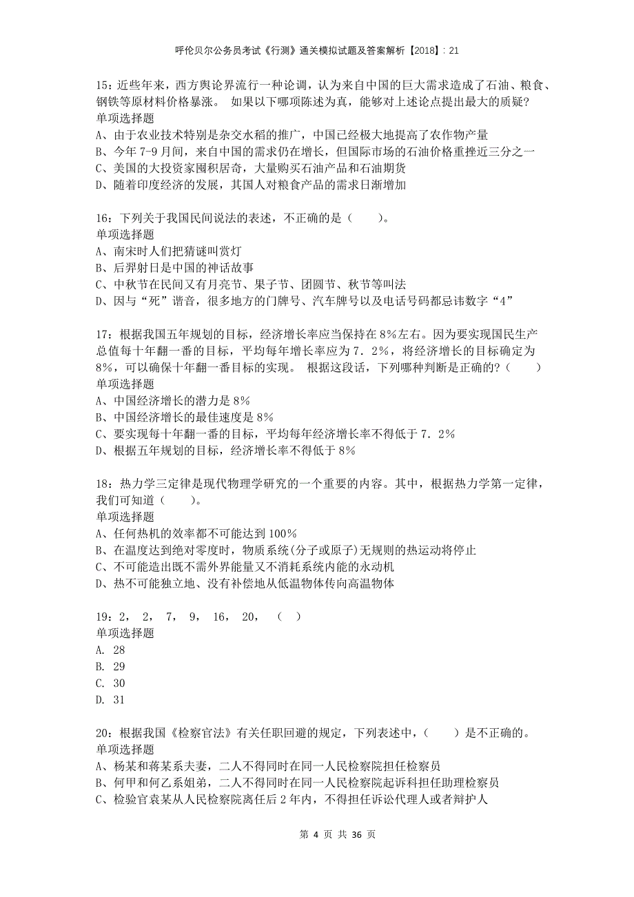 呼伦贝尔公务员考试《行测》通关模拟试题及答案解析2018：21_第4页