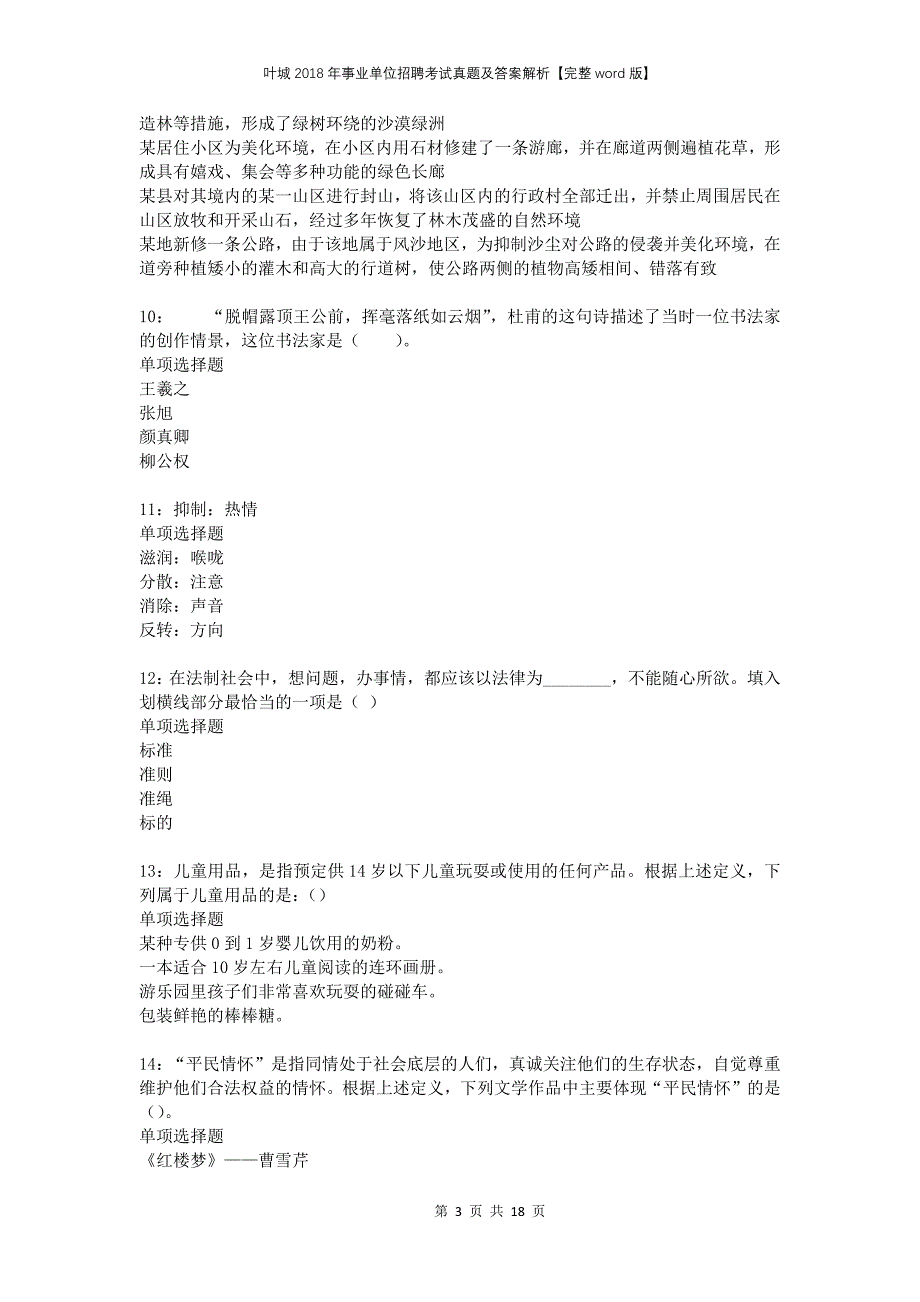 叶城2018年事业单位招聘考试真题及答案解析完整版(2)_第3页