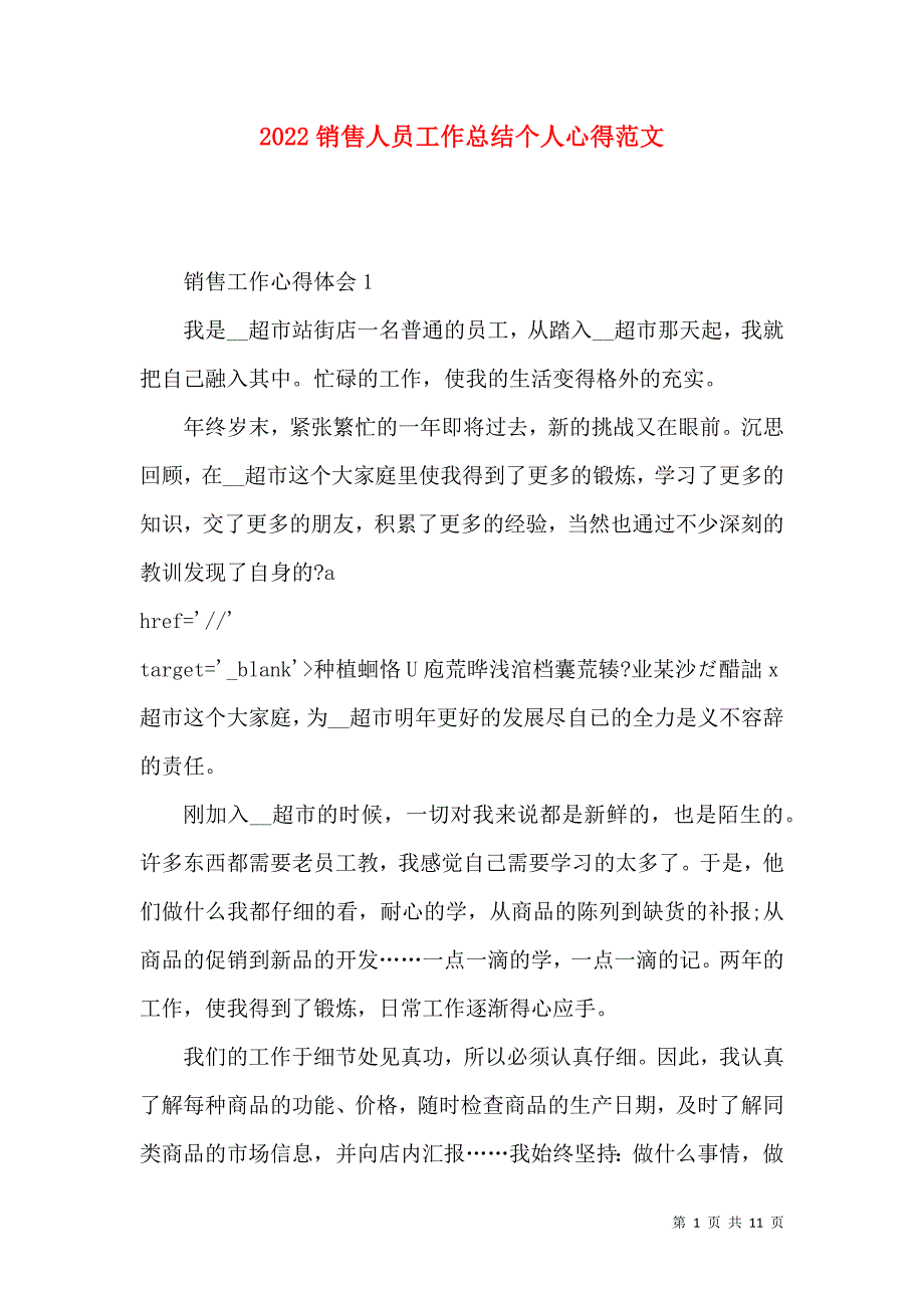 《2022销售人员工作总结个人心得范文》_第1页