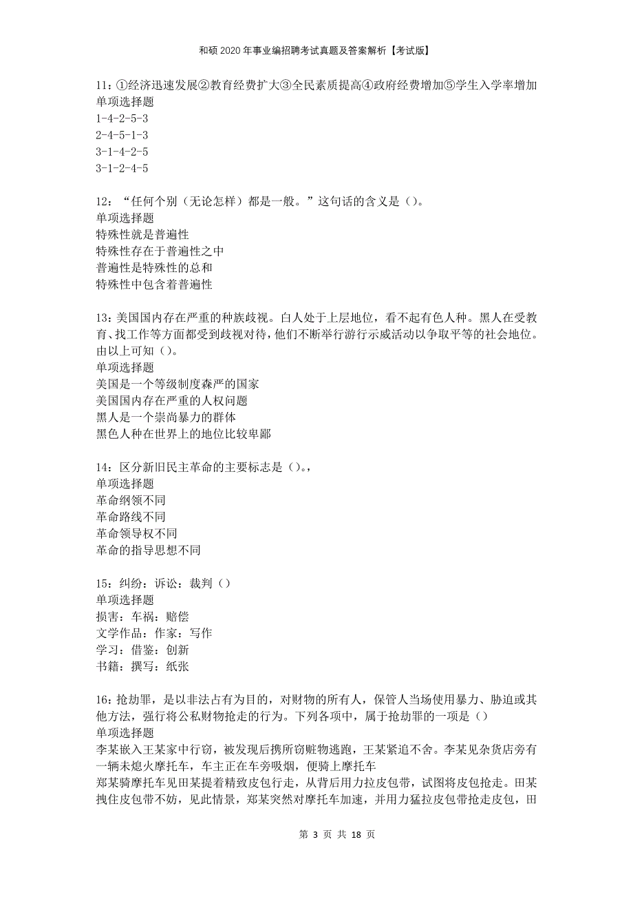 和硕2020年事业编招聘考试真题及答案解析考试版_第3页