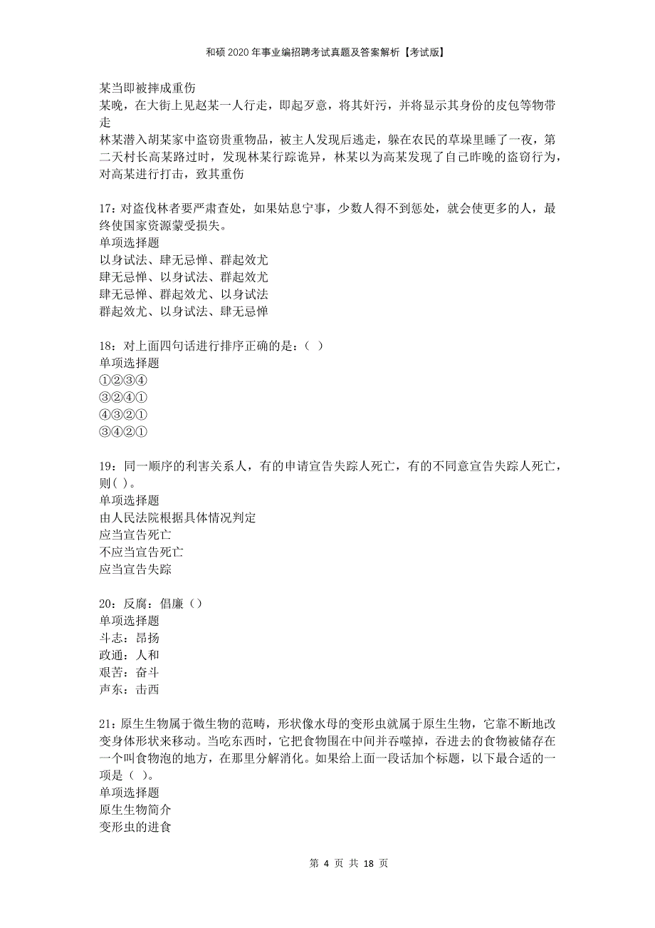 和硕2020年事业编招聘考试真题及答案解析考试版_第4页