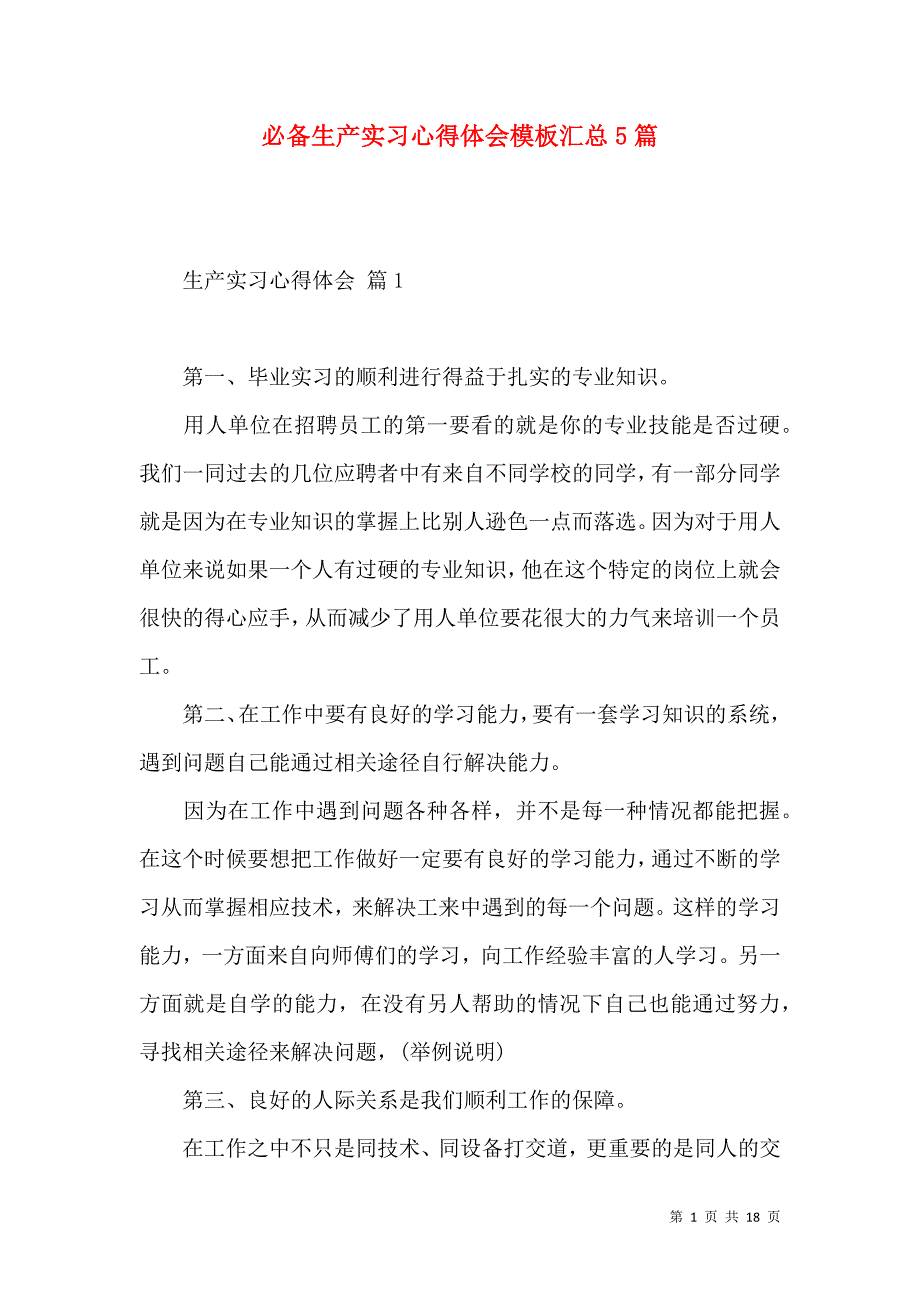 《必备生产实习心得体会模板汇总5篇》_第1页