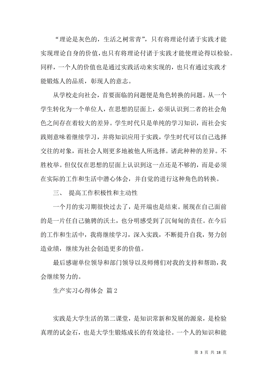 《必备生产实习心得体会模板汇总5篇》_第3页