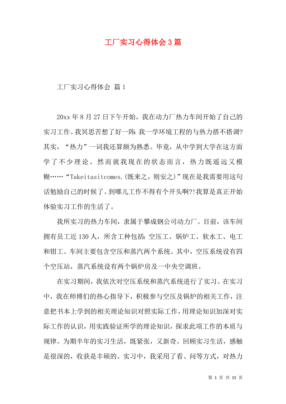 《工厂实习心得体会3篇（一）》_第1页