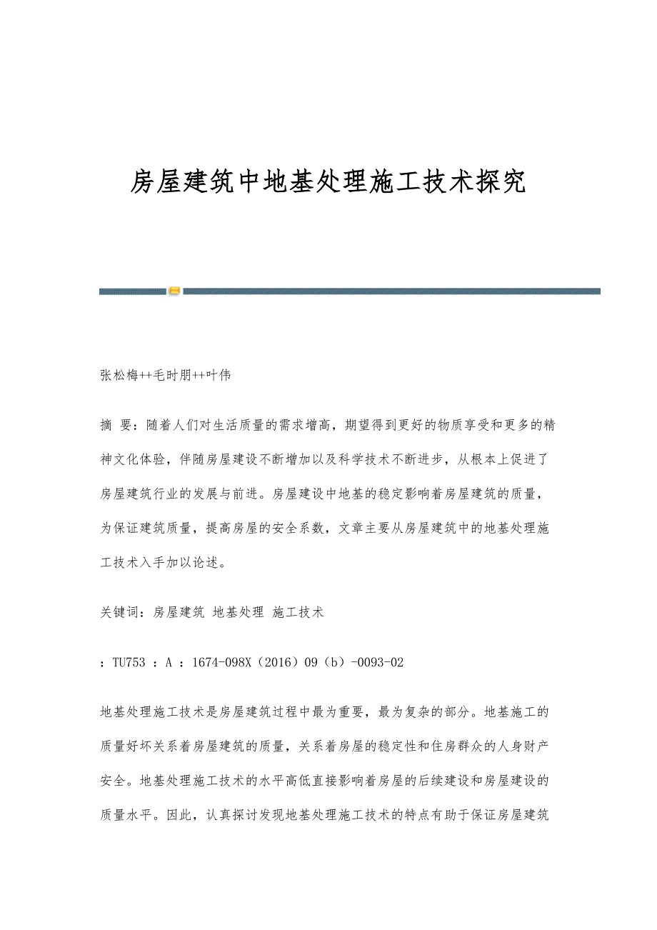 房屋建筑中地基处理施工技术探究_1_第1页