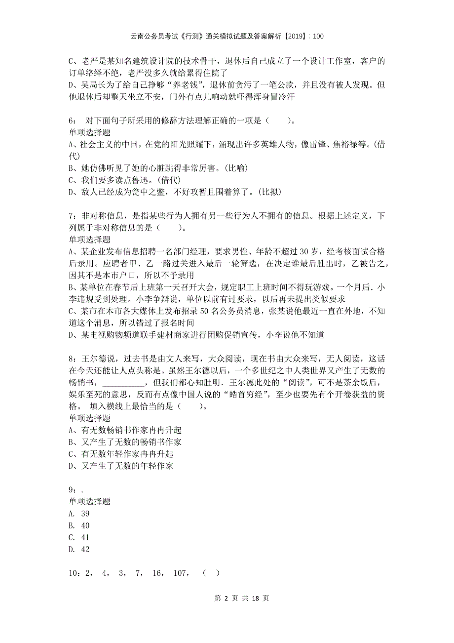 云南公务员考试《行测》通关模拟试题及答案解析2019：100(1)_第2页