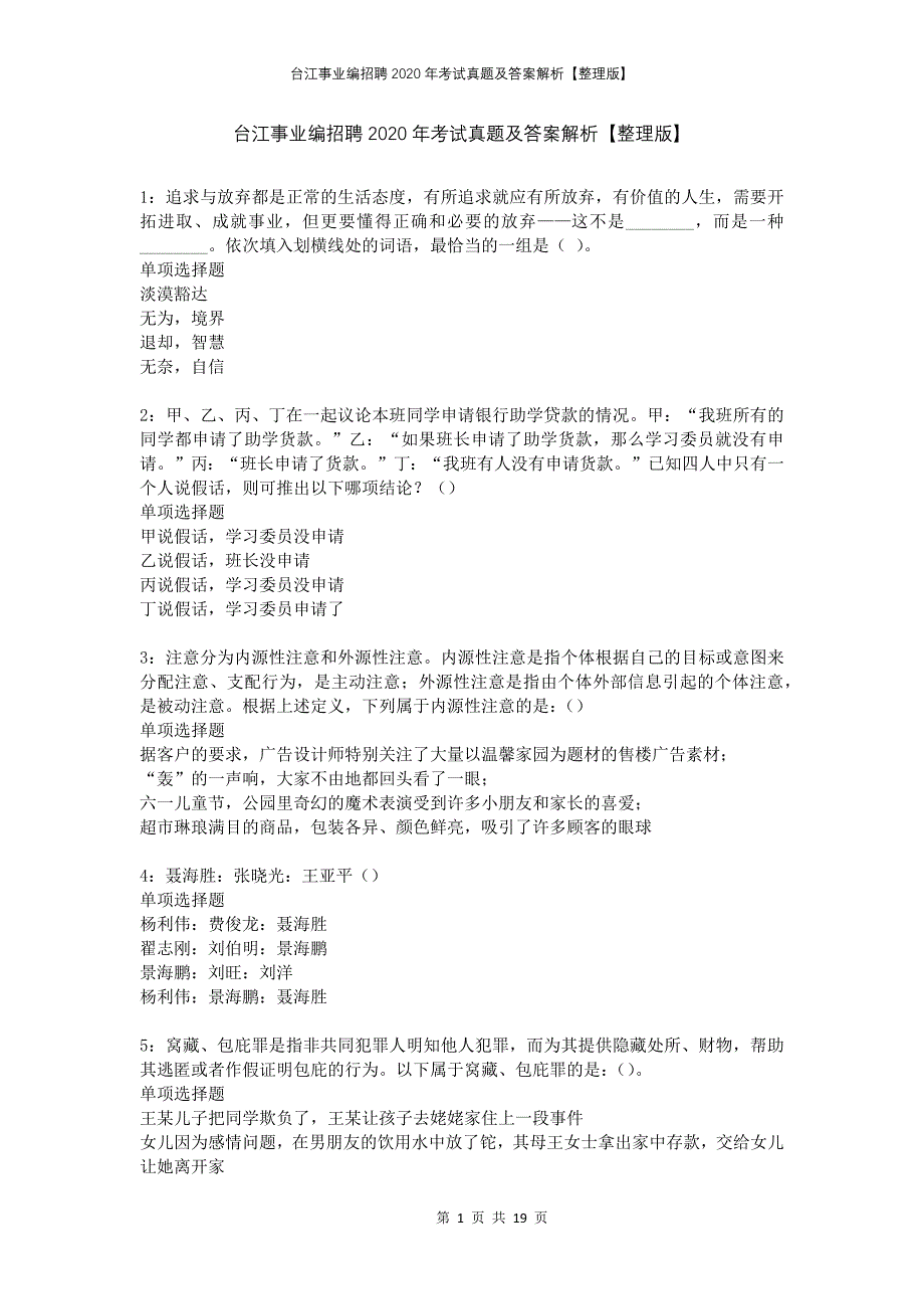 台江事业编招聘2020年考试真题及答案解析整理版(1)_第1页