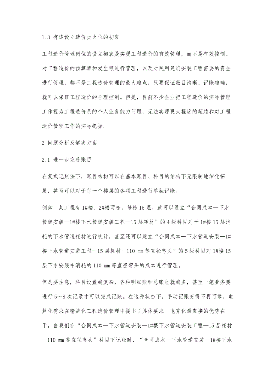 建筑安装工程造价管理思路分析_第3页