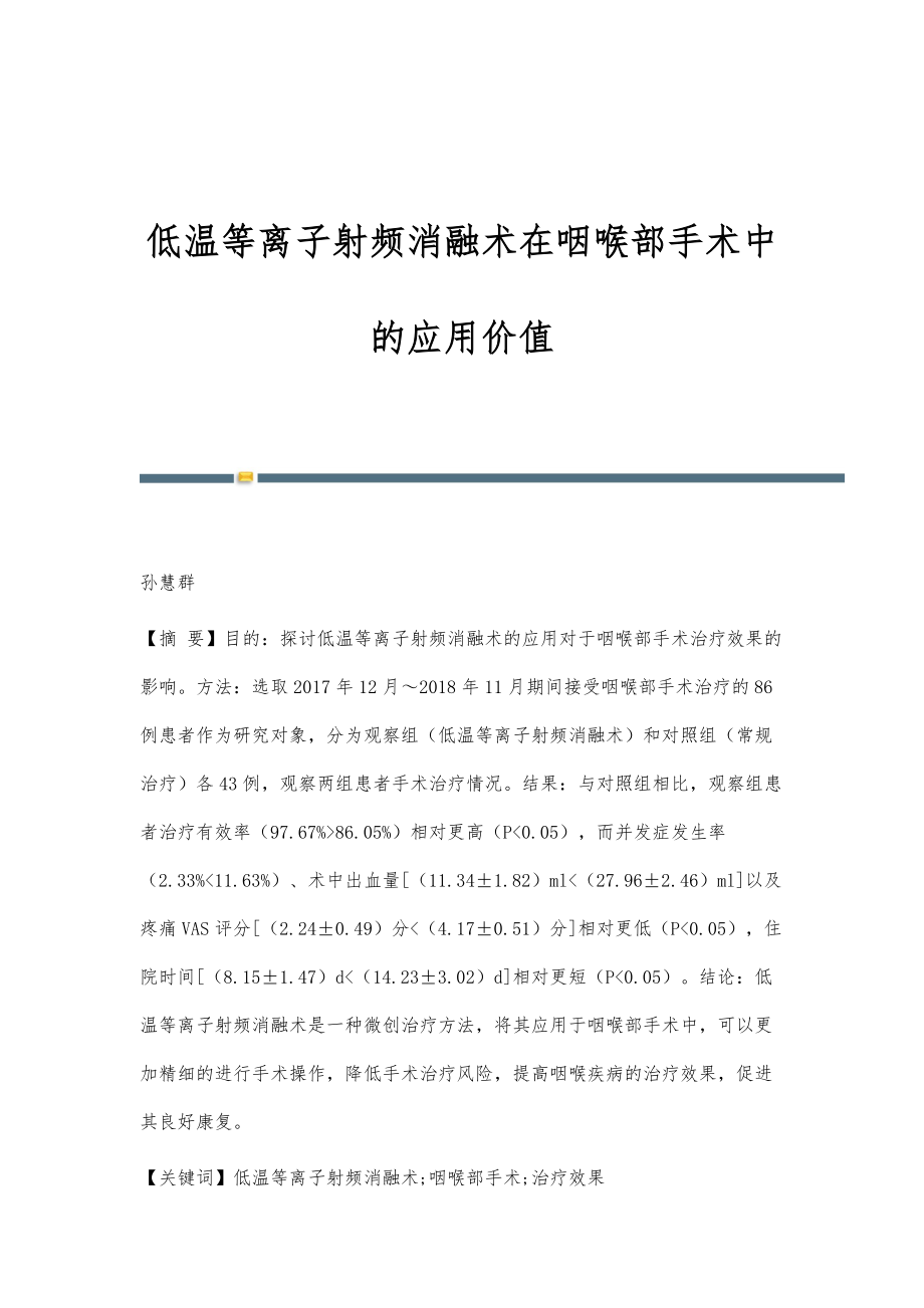 低温等离子射频消融术在咽喉部手术中的应用价值_第1页