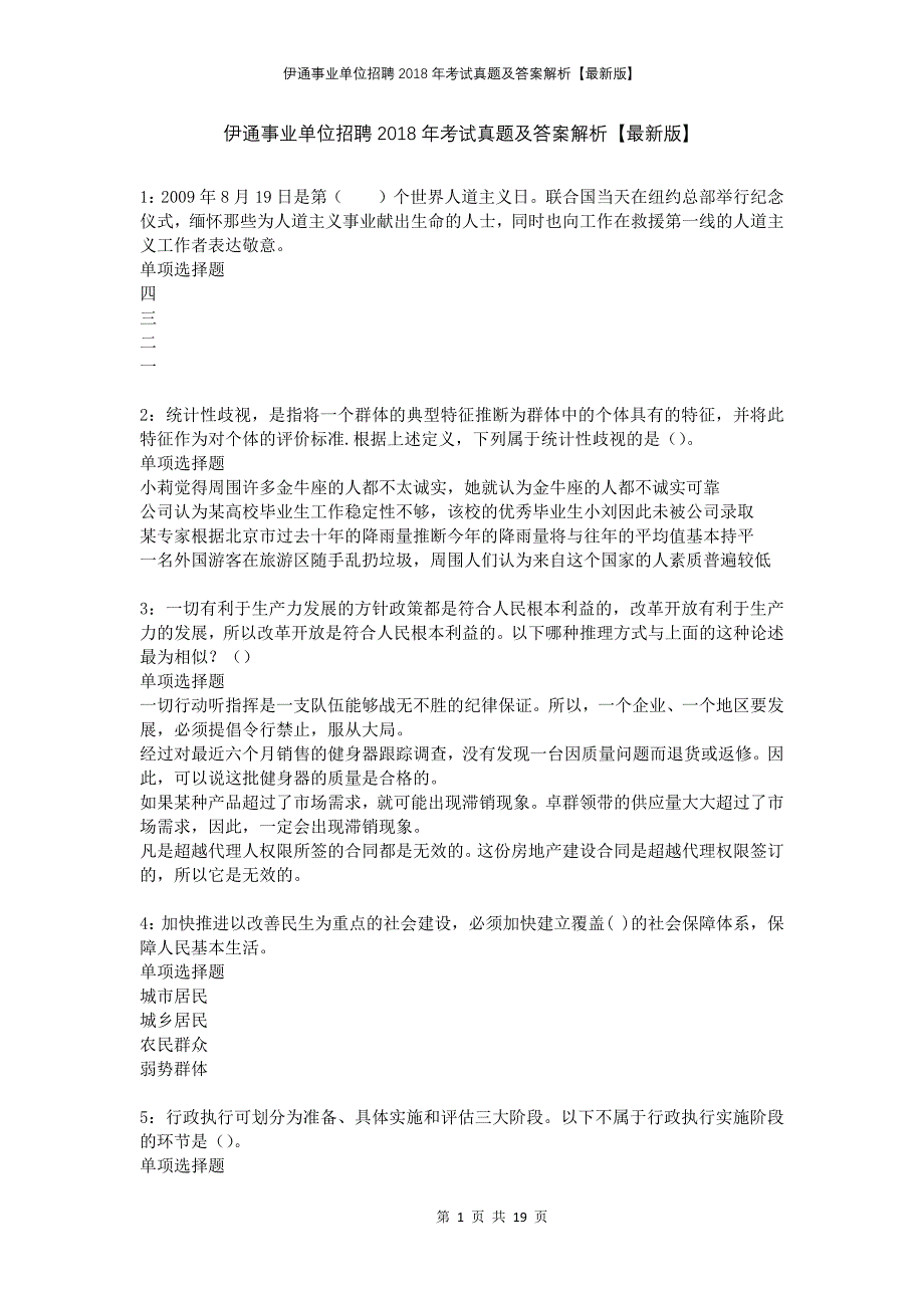 伊通事业单位招聘2018年考试真题及答案解析版_第1页