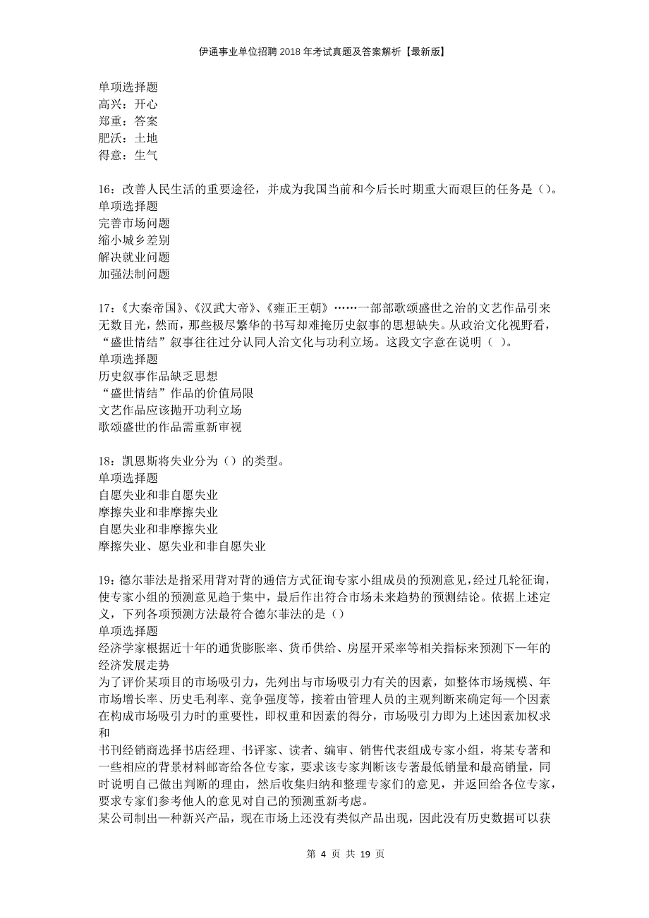 伊通事业单位招聘2018年考试真题及答案解析版_第4页