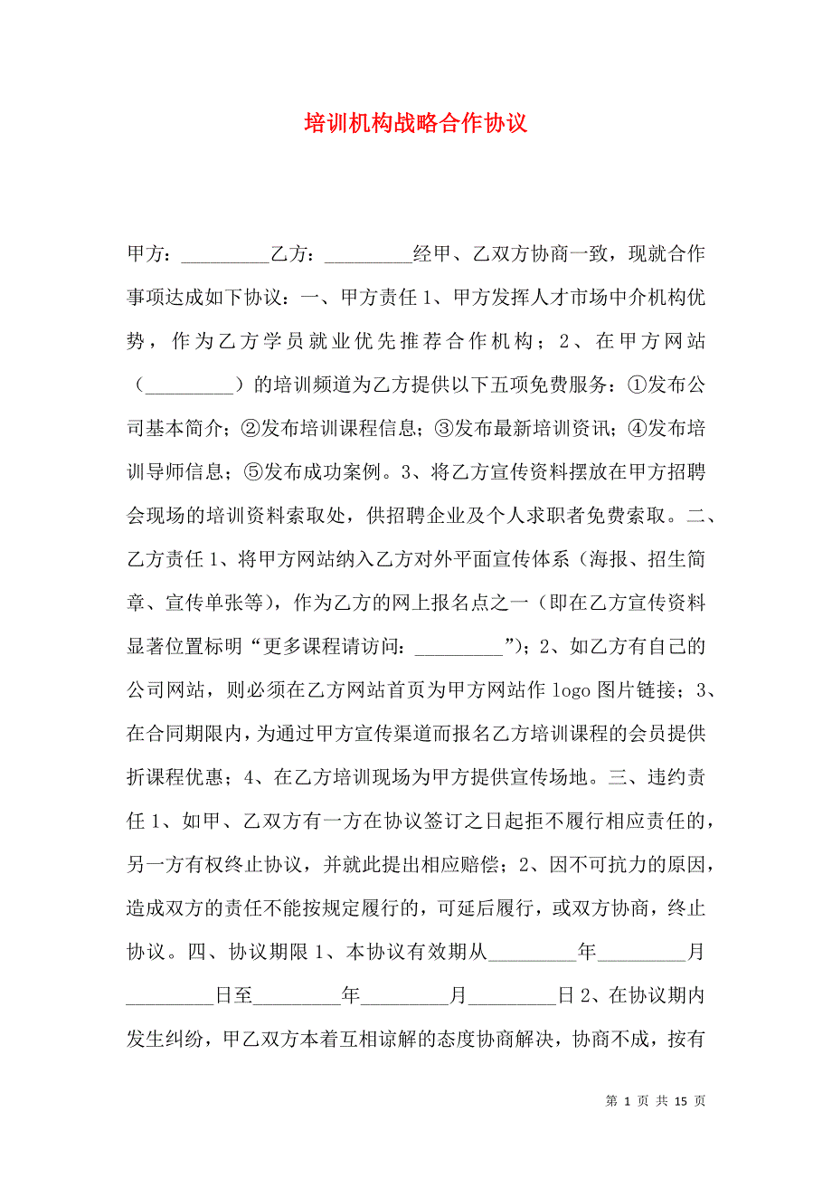 《培训机构战略合作协议》_第1页