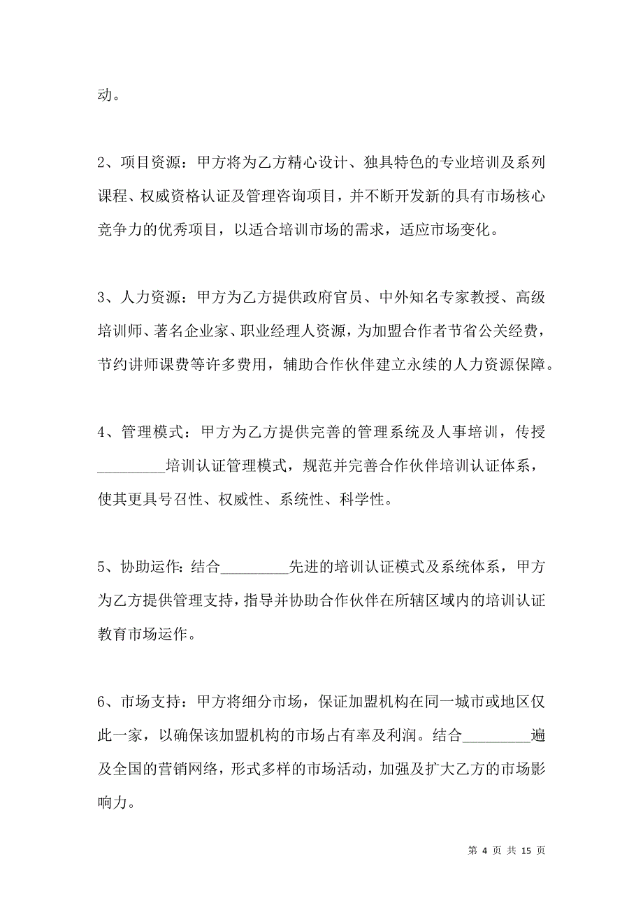 《培训机构战略合作协议》_第4页