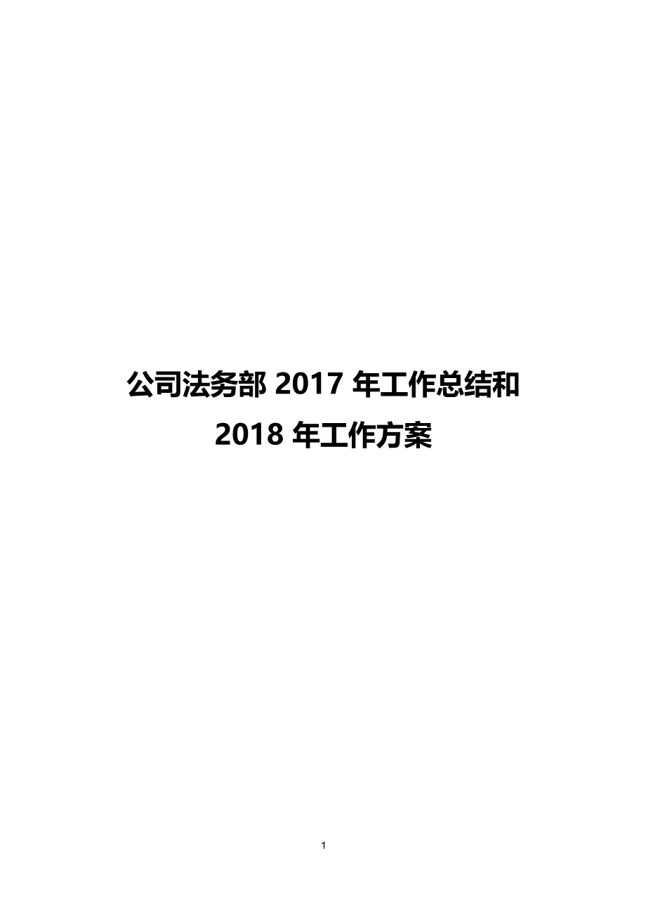 公司法务部2017年工作总结和2018年工作计划_第1页