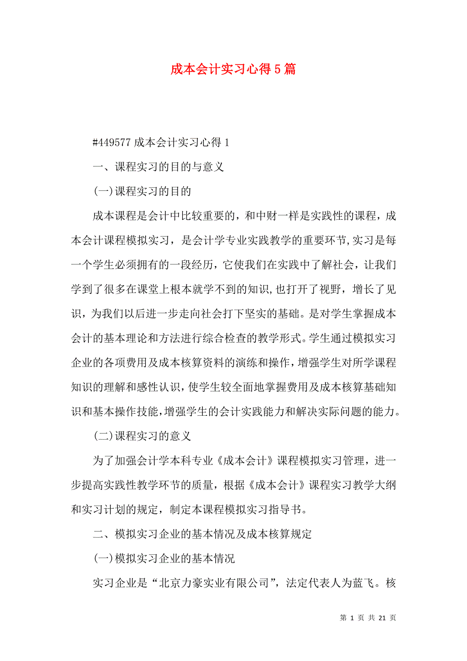 《成本会计实习心得5篇》_第1页