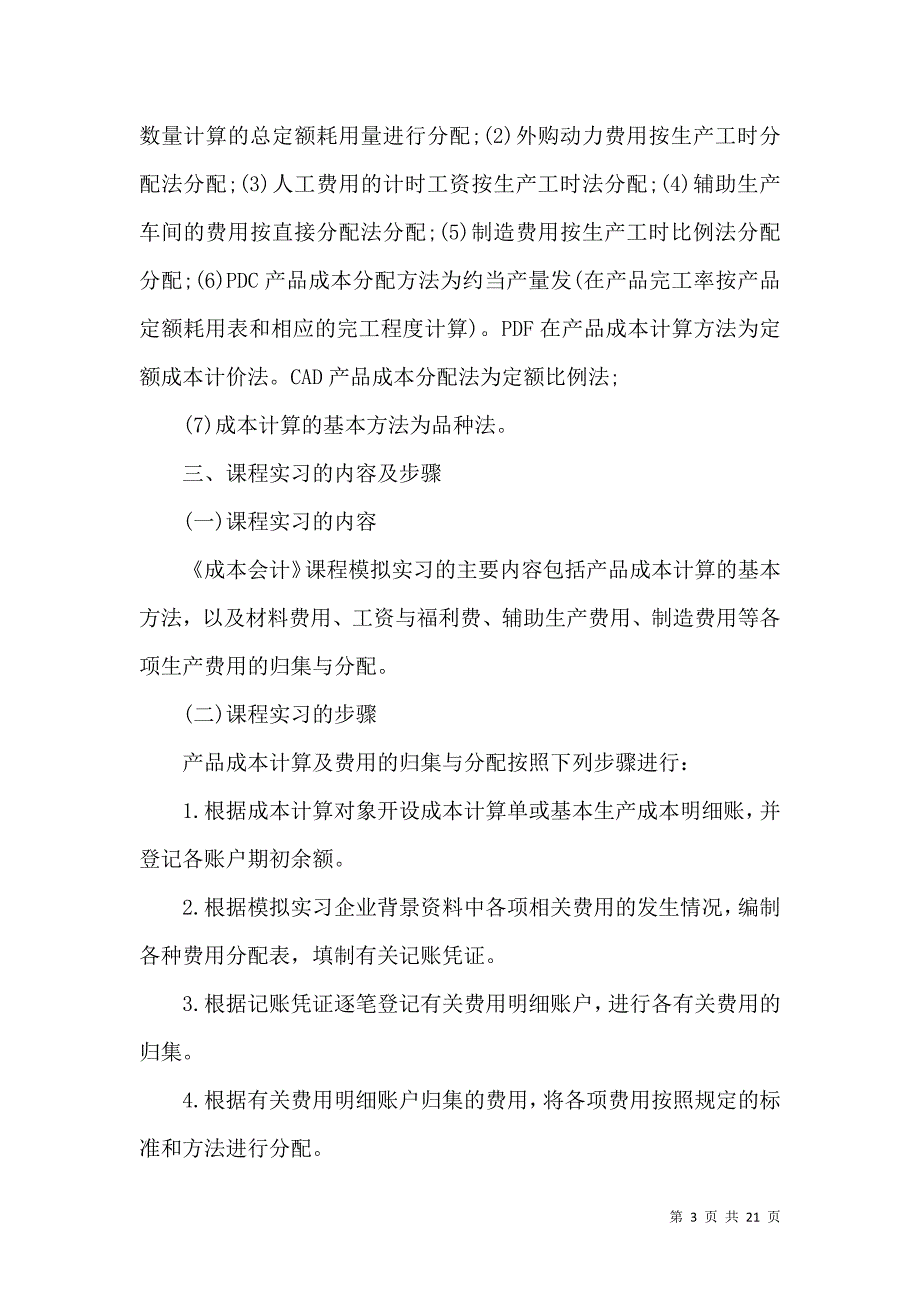 《成本会计实习心得5篇》_第3页