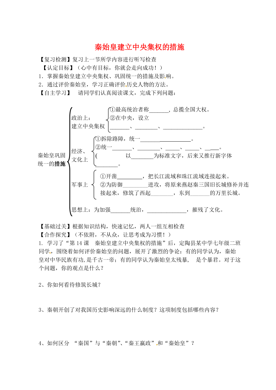 《山东省邹平县青阳中学七年级历史上册 第14课 秦始皇建立中央集权的措施学案1（无答案） 北师大版》_第1页