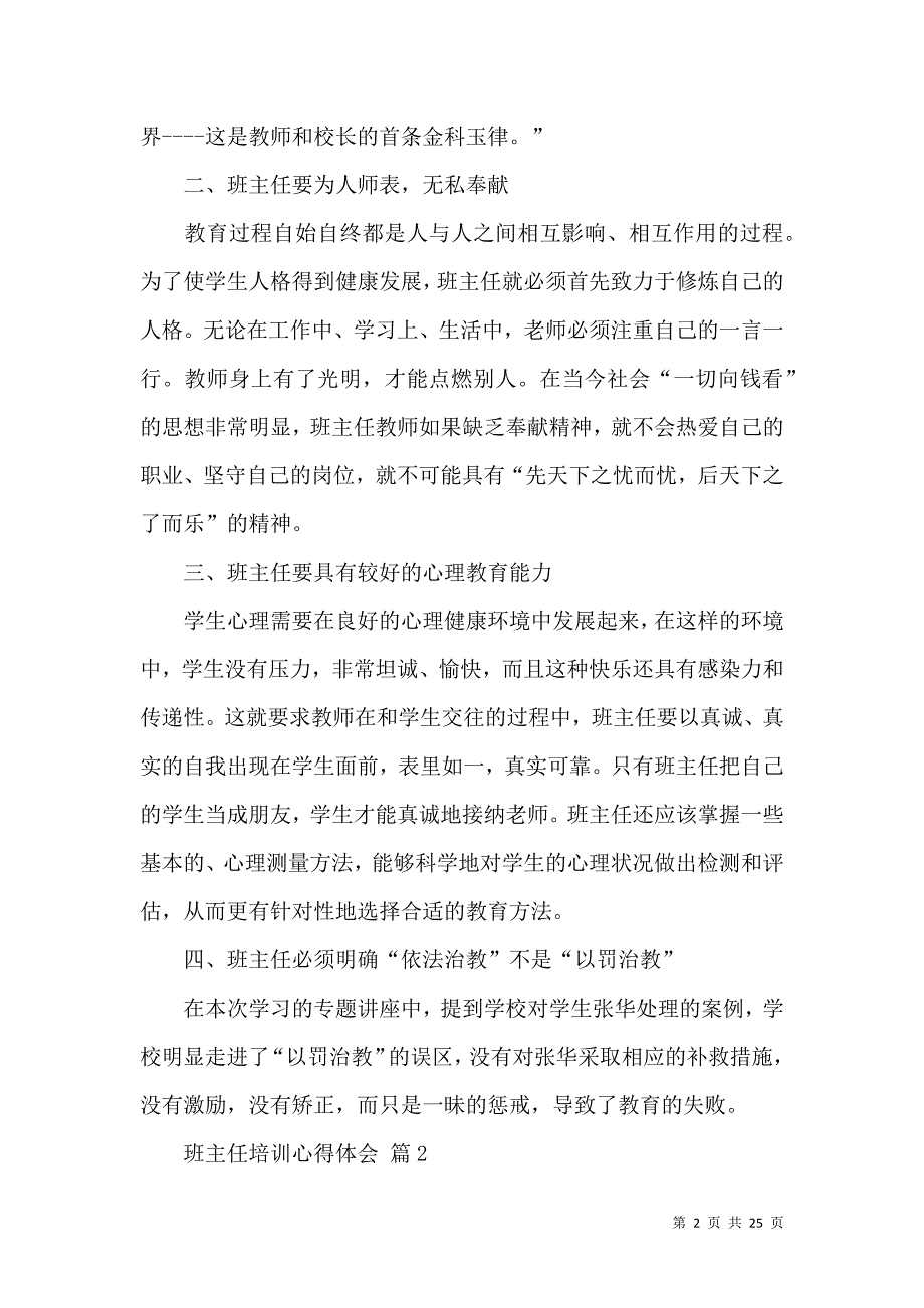 《必备班主任培训心得体会范文八篇》_第2页