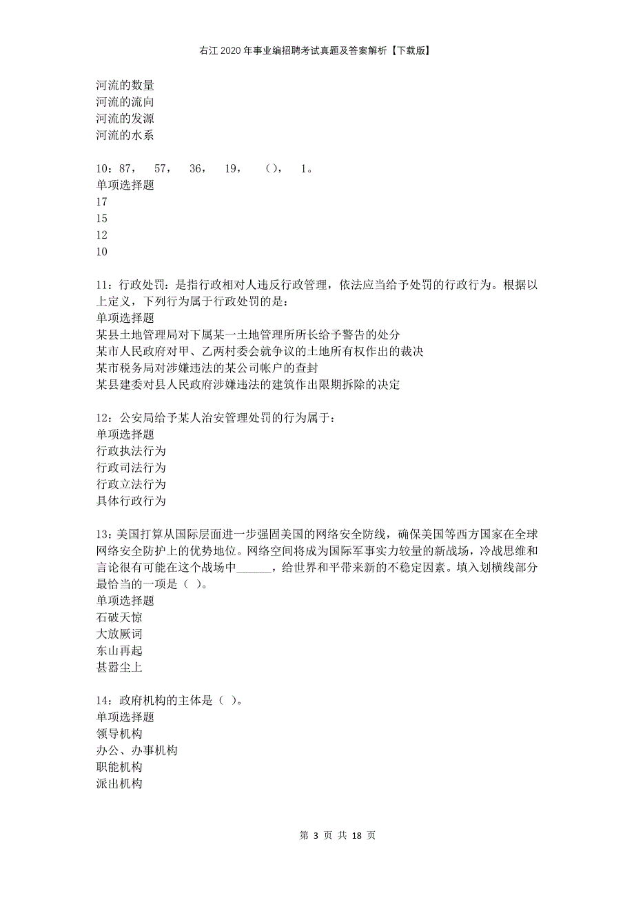 右江2020年事业编招聘考试真题及答案解析下载版_第3页