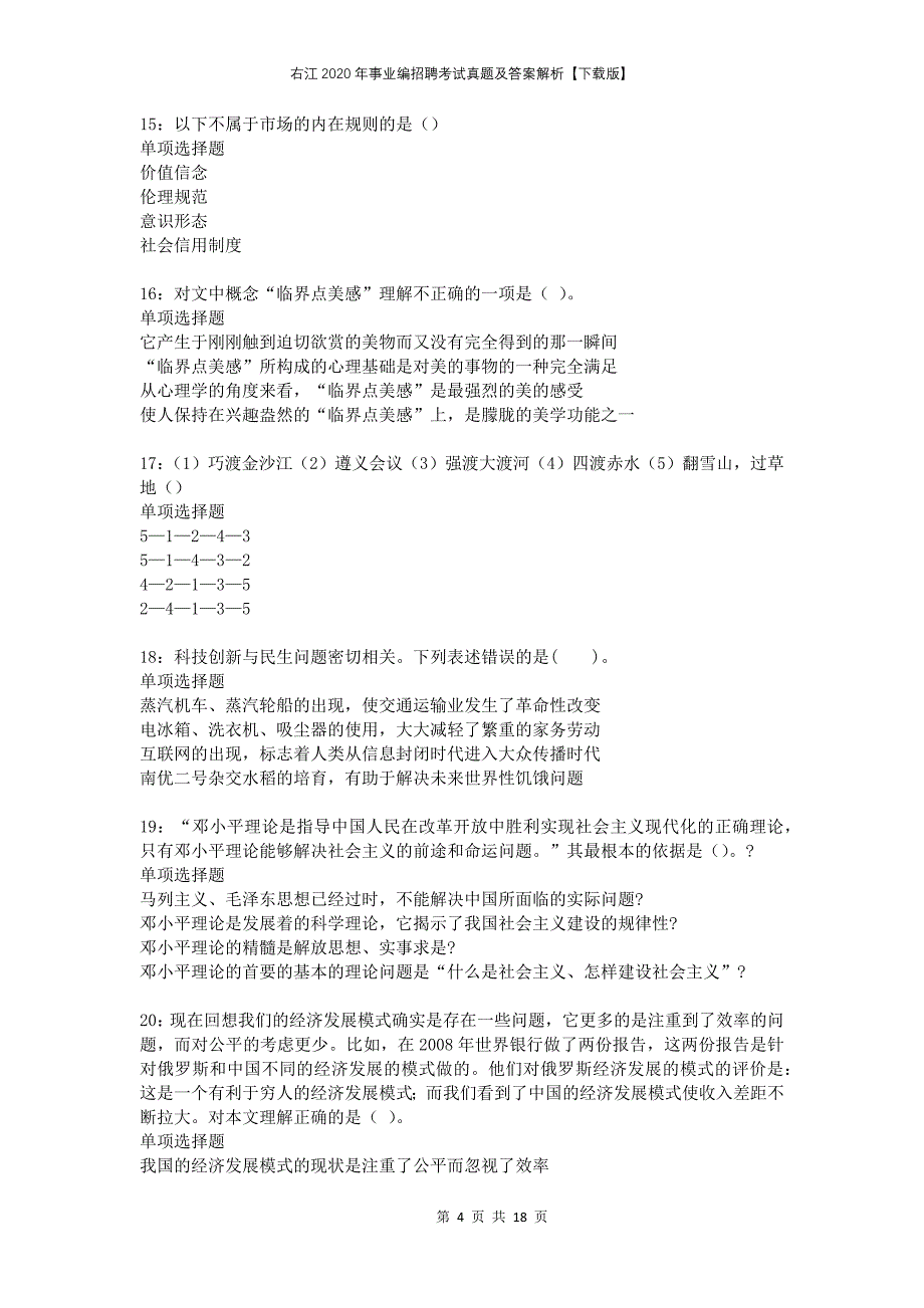 右江2020年事业编招聘考试真题及答案解析下载版_第4页