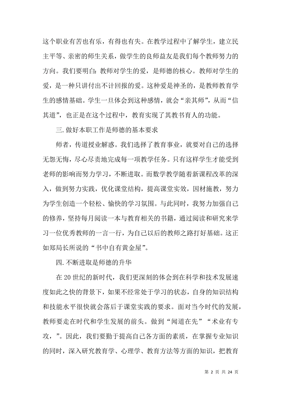 《师德学习心得体会模板汇编十篇（二）》_第2页