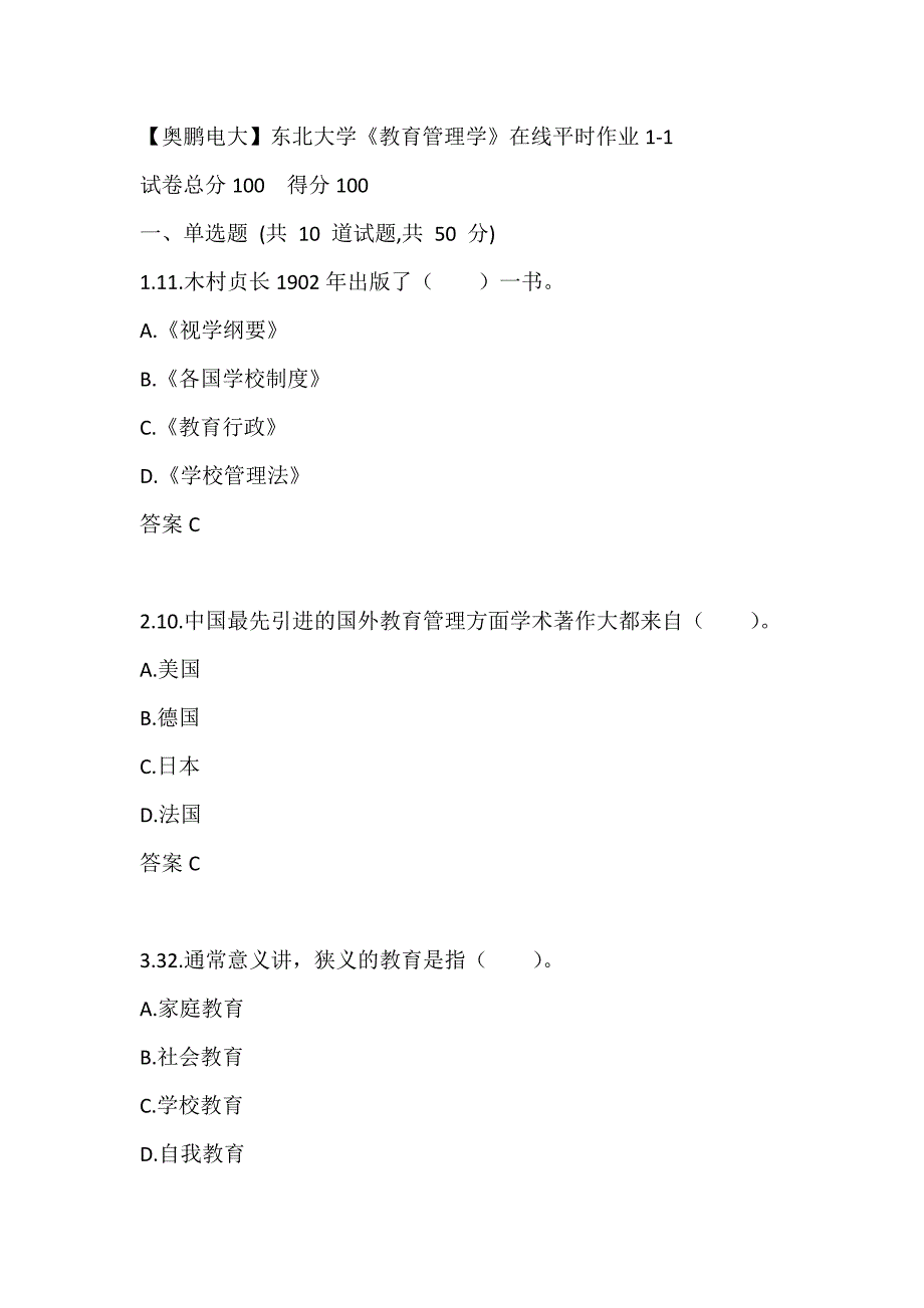 【奥鹏电大】东北大学《教育管理学》在线平时作业1-1_第1页