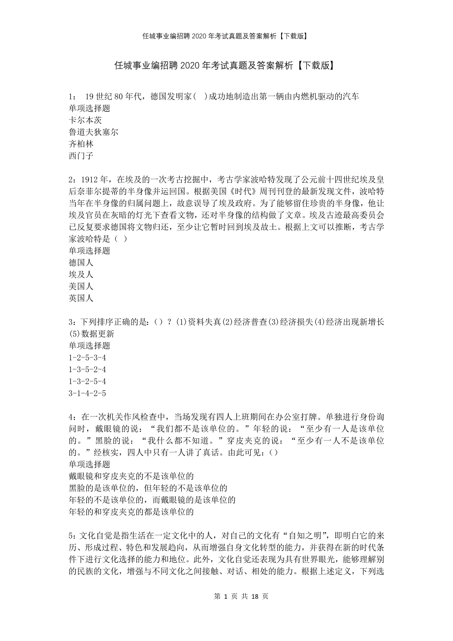 任城事业编招聘2020年考试真题及答案解析下载版_第1页