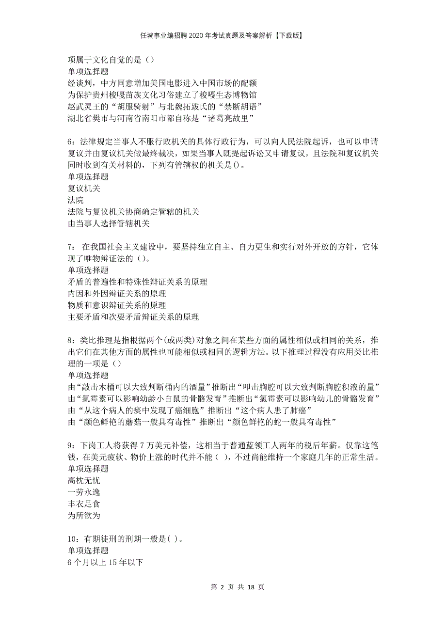 任城事业编招聘2020年考试真题及答案解析下载版_第2页