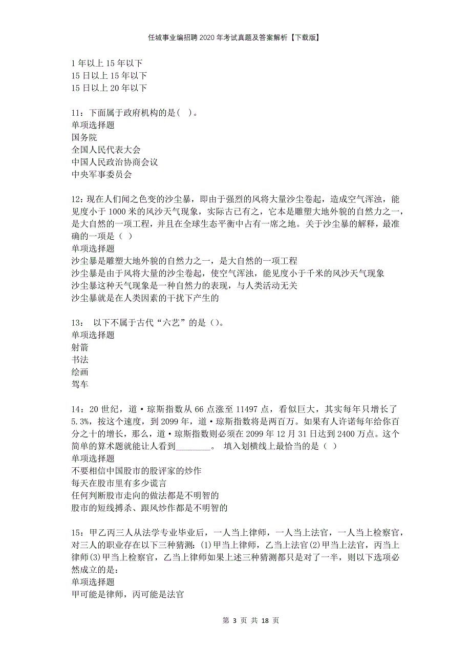 任城事业编招聘2020年考试真题及答案解析下载版_第3页