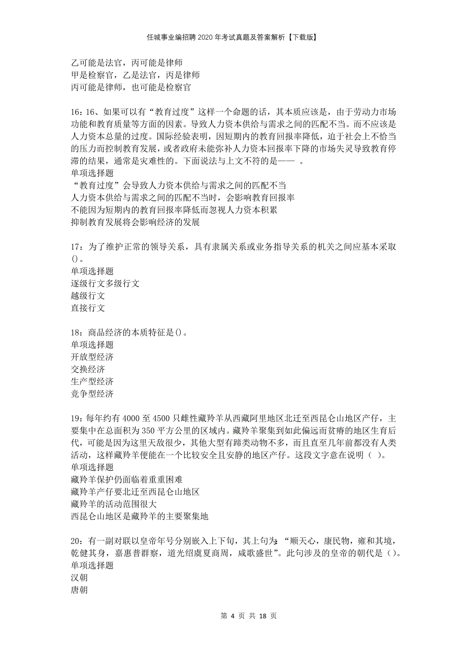 任城事业编招聘2020年考试真题及答案解析下载版_第4页