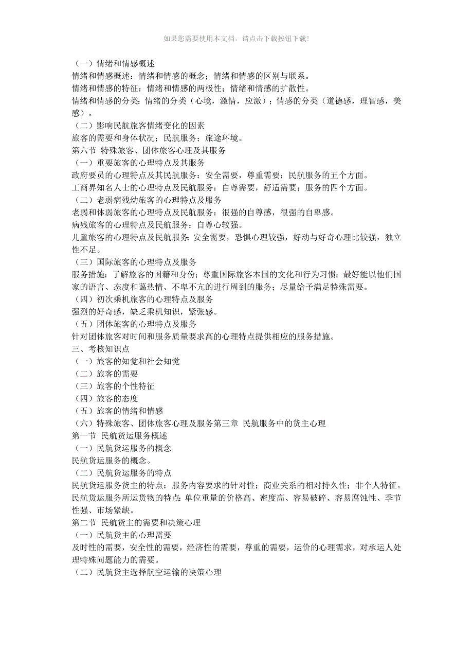 民航服务心理学Word版_第3页