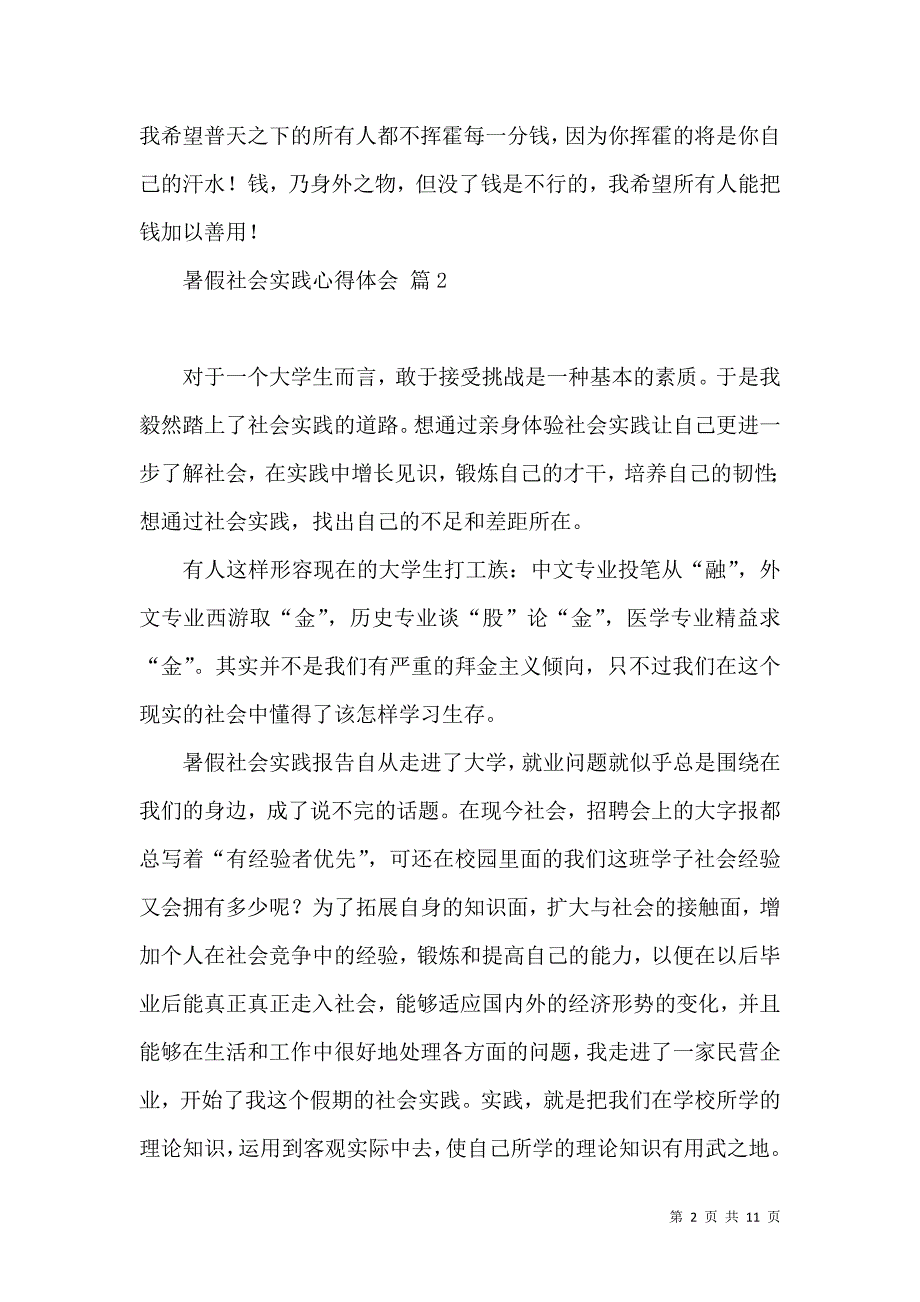 《必备暑假社会实践心得体会模板汇总五篇》_第2页