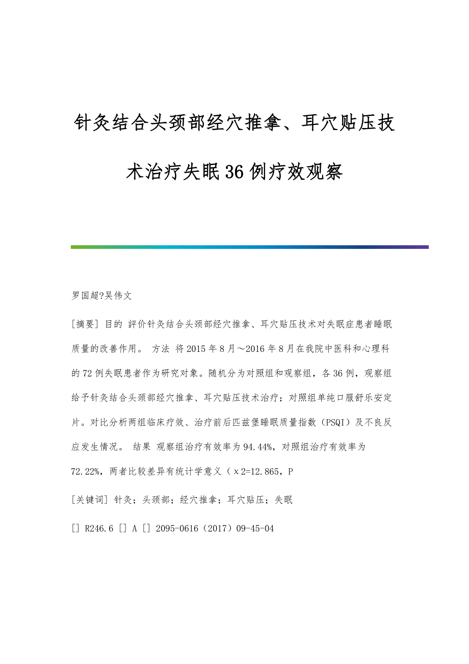 针灸结合头颈部经穴推拿、耳穴贴压技术治疗失眠36例疗效观察_第1页