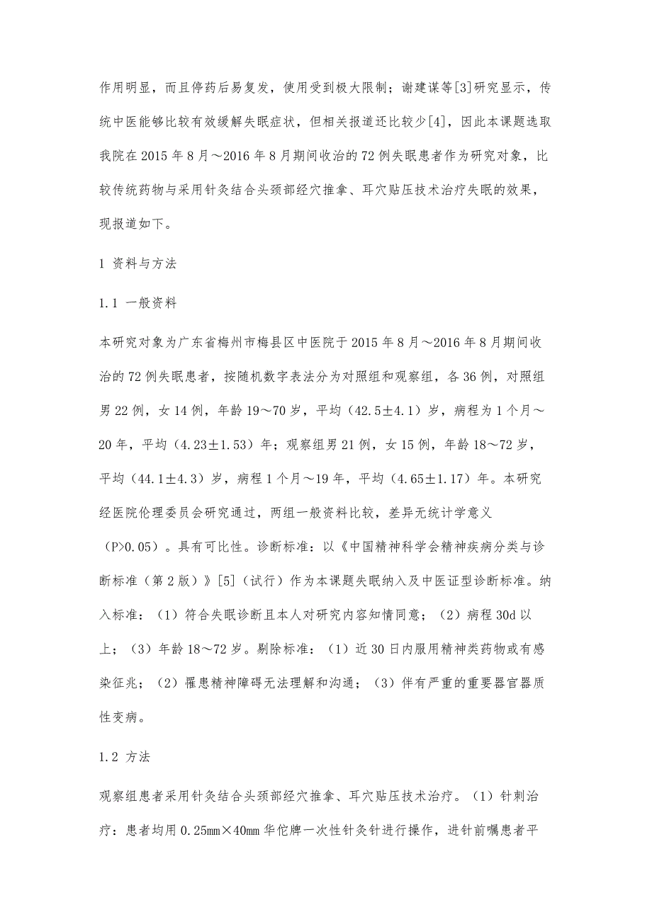 针灸结合头颈部经穴推拿、耳穴贴压技术治疗失眠36例疗效观察_第4页