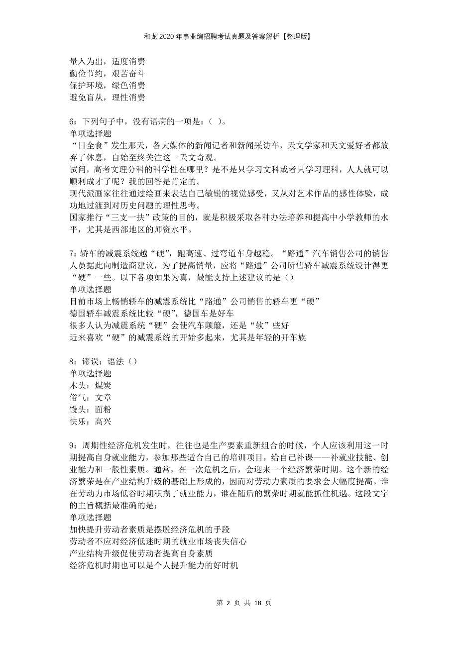 和龙2020年事业编招聘考试真题及答案解析整理版_第2页