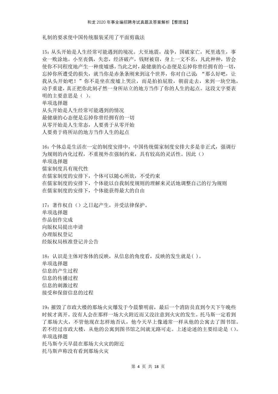 和龙2020年事业编招聘考试真题及答案解析整理版_第4页