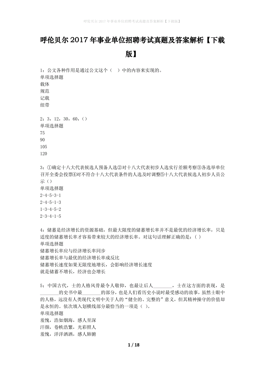 呼伦贝尔2017年事业单位招聘考试真题及答案解析下载版(1)_第1页