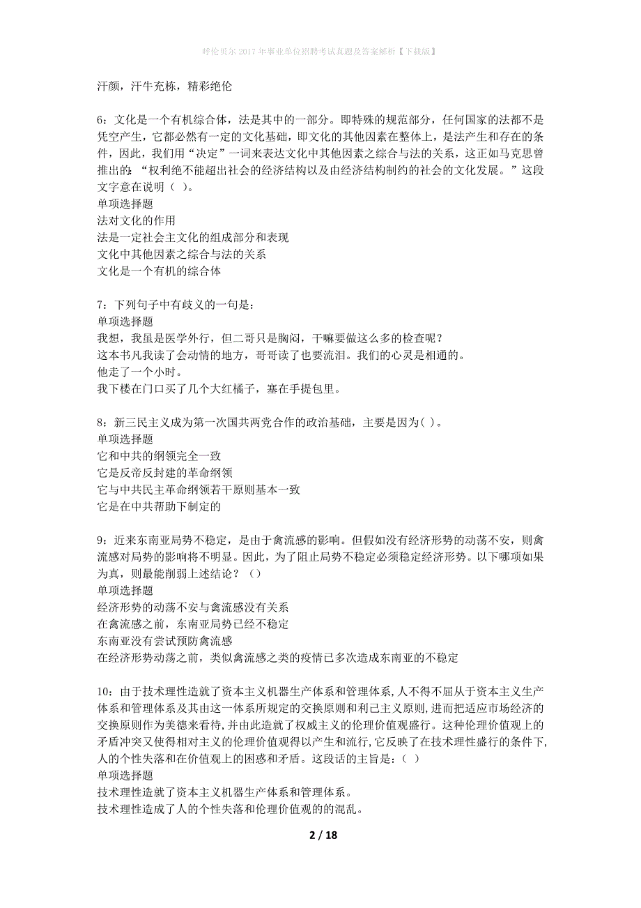 呼伦贝尔2017年事业单位招聘考试真题及答案解析下载版(1)_第2页