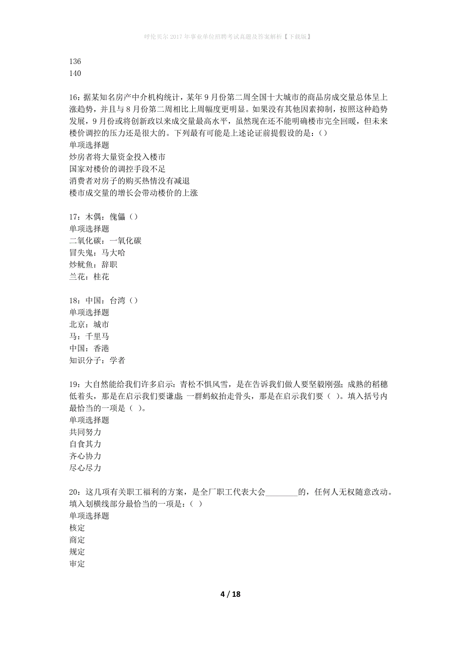 呼伦贝尔2017年事业单位招聘考试真题及答案解析下载版(1)_第4页