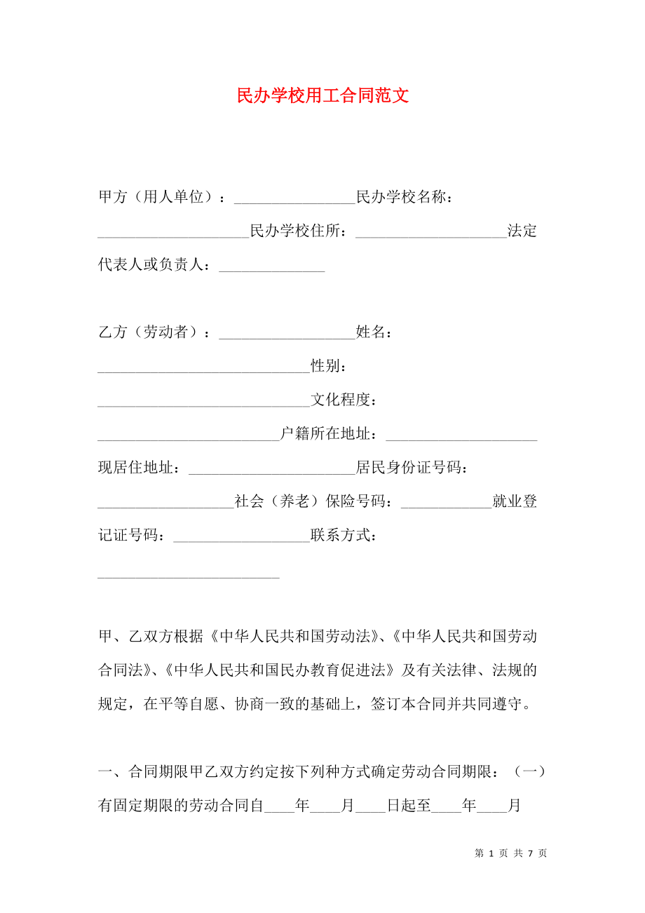 《民办学校用工合同范文》_第1页