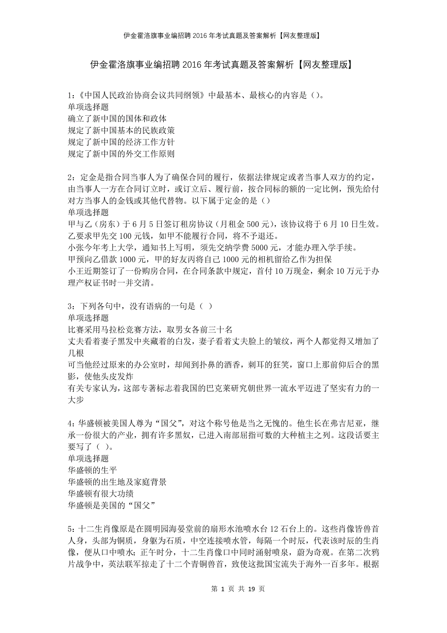 伊金霍洛旗事业编招聘2016年考试真题及答案解析网友整理版_第1页